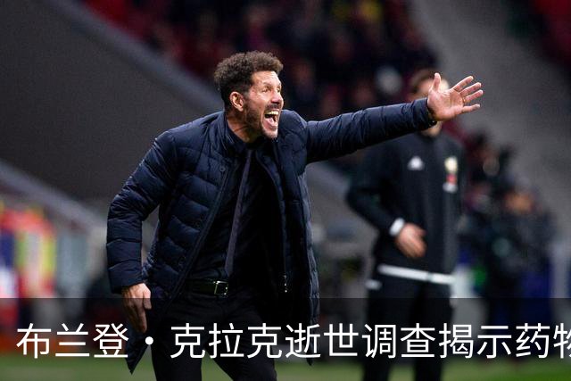 布兰登·克拉克逝世调查揭示药物过量与吸毒历史