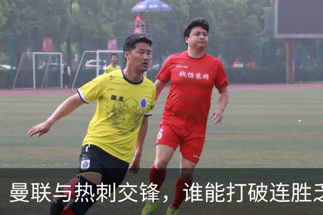 曼联与热刺交锋，谁能打破连胜乏力的局面？