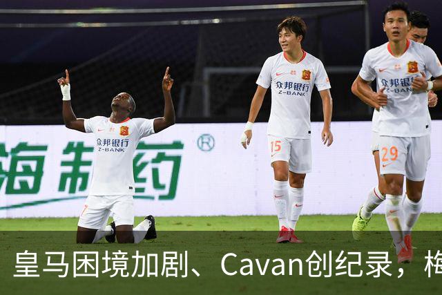 皇马困境加剧、Cavan创纪录，梅西与Garber冲突升级