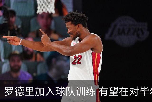罗德里加入球队训练 有望在对毕尔巴鄂时首度亮相