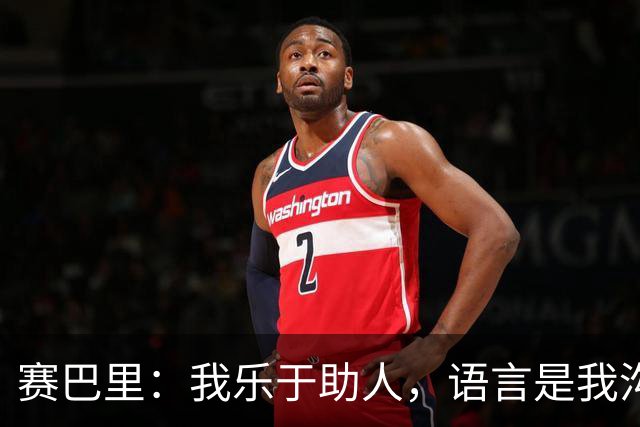 赛巴里：我乐于助人，语言是我沟通的桥梁