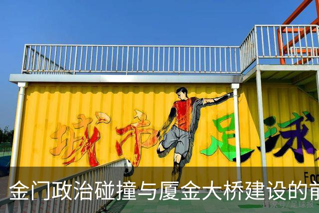 金门政治碰撞与厦金大桥建设的前景