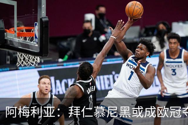 阿梅利亚：拜仁慕尼黑或成欧冠夺冠热门；国米竞争力仍待观察
