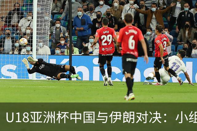 U18亚洲杯中国与伊朗对决：小组头名争夺战